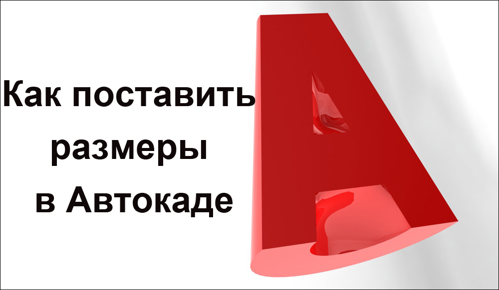 Методи за определяне на размери в програмата AutoCAD