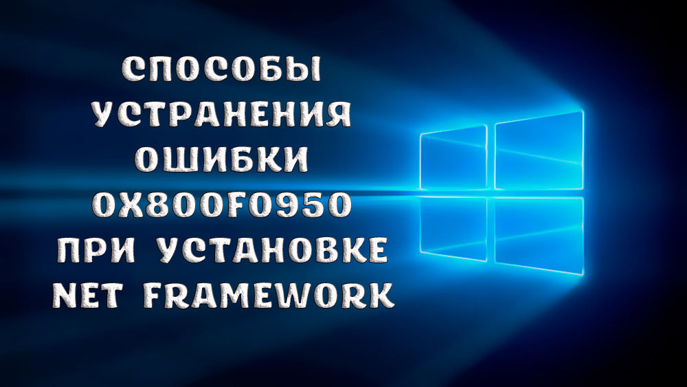 Klaidų pašalinimo metodai 0x800F0950 Įdiegus „Net Framework“