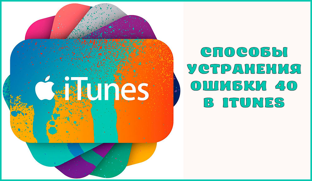 Metode za uklanjanje pogrešaka 40 u iTunesu