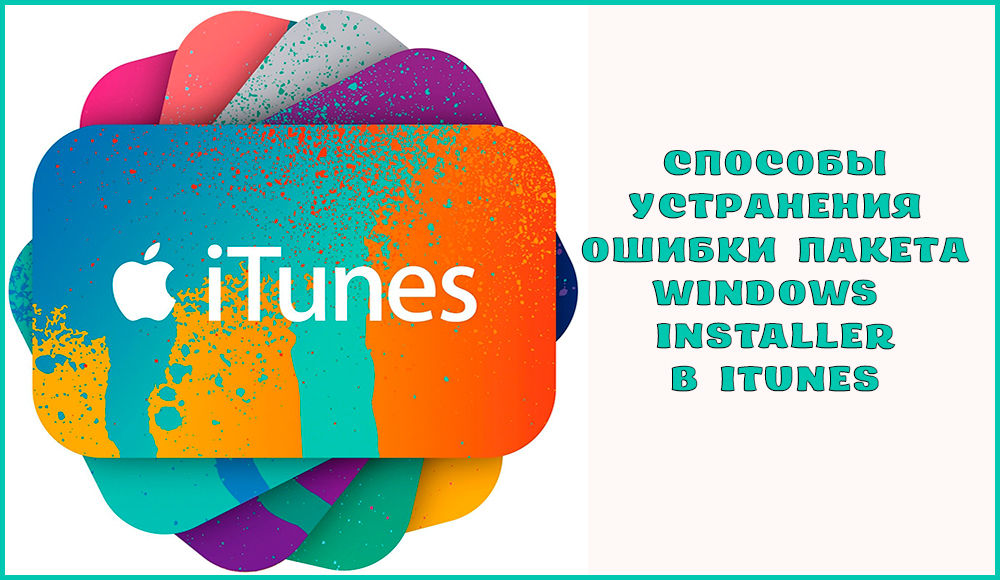 Sposoby wyeliminowania błędu pakietu instalatora systemu Windows w iTunes