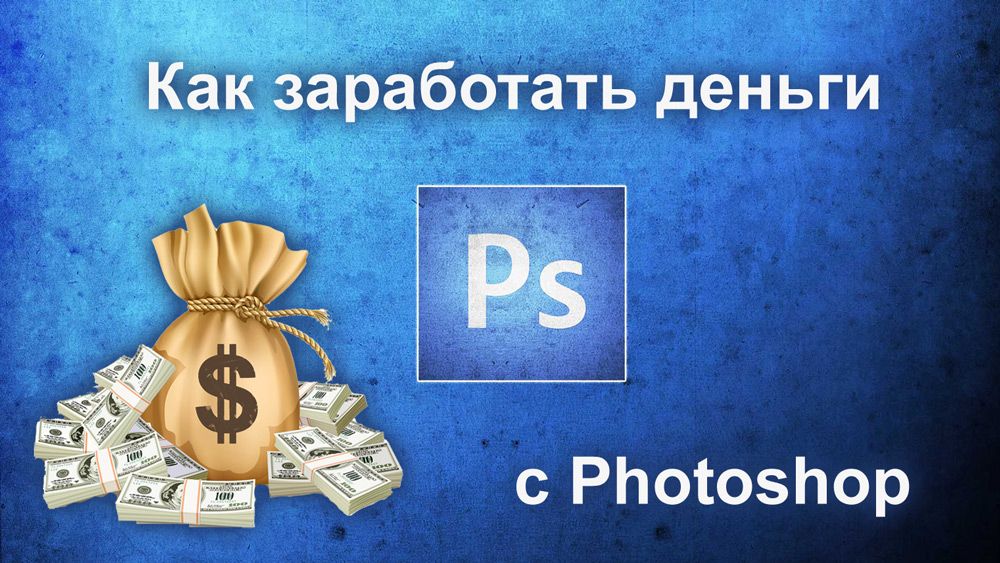 Способи заробити гроші на Photoshop