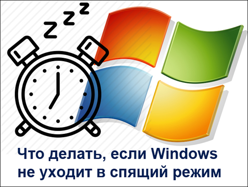 Начини да се Виндовс улази у режим спавања