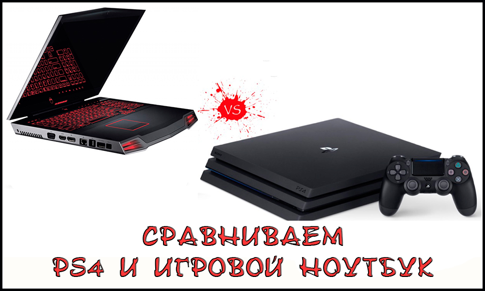 Сравнете PS4 и лаптопа за игри