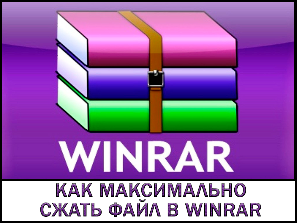 Компресиране на файлове във WinRar - Как да направите това възможно най -ефективно