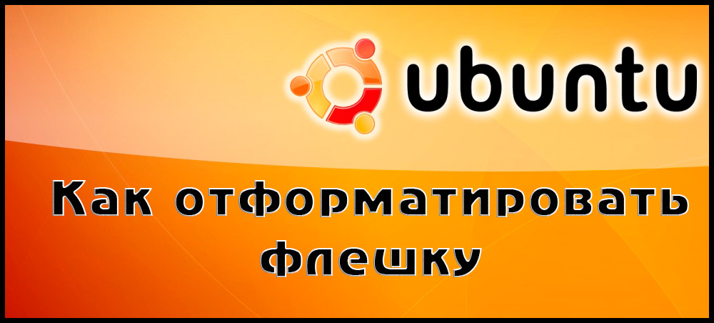 Ubuntu formatieren Flash -Laufwerke