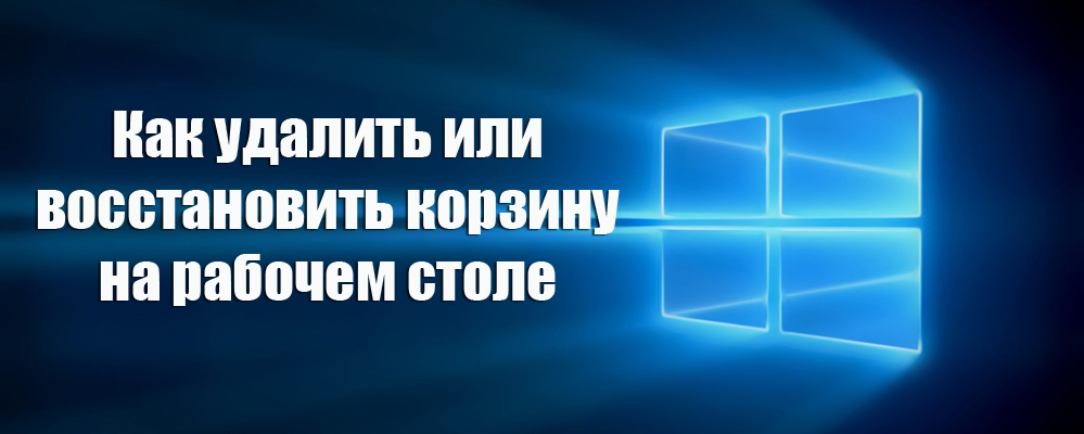 Уклањање и враћање корпе на радној површини