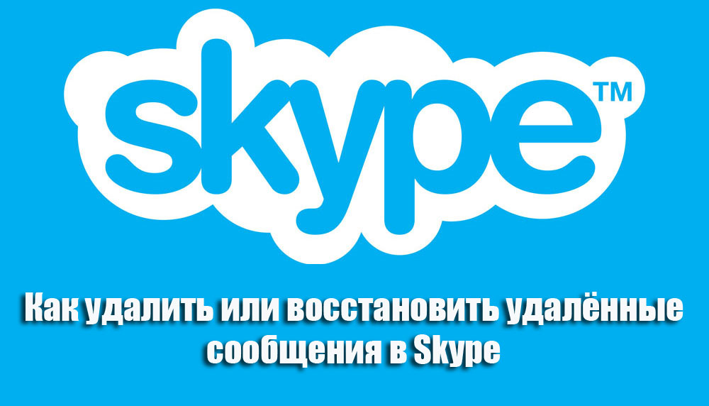 Видалення та відновлення віддалених повідомлень у Skype