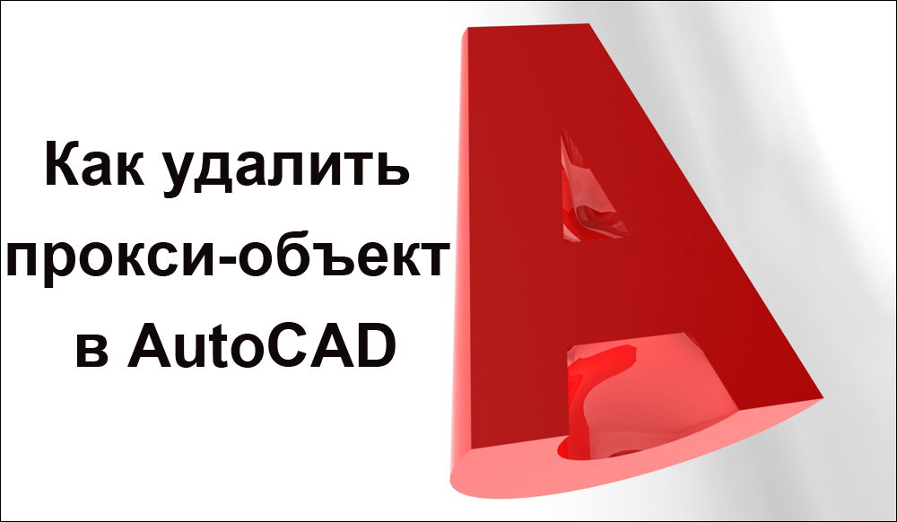 Видалення проксі -об'єкта в AutoCAD