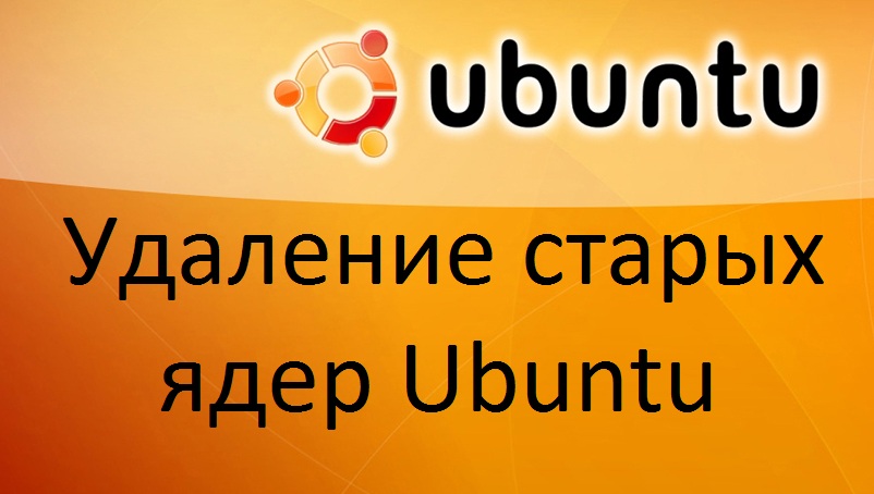 Eliminar los viejos núcleos de Ubuntu