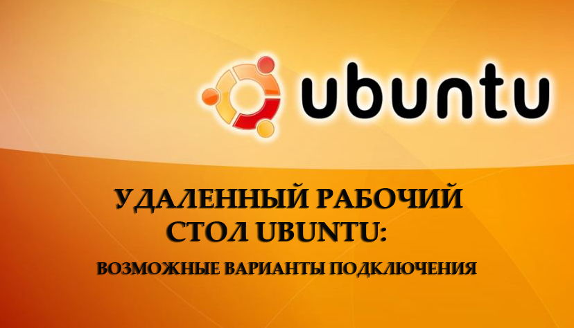 Ubuntu zdalny pulpit możliwe opcje połączenia