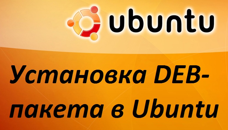 Встановлення пакету DEB в Ubuntu