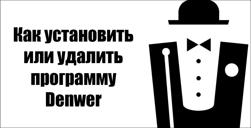 Встановлення Denwer у Windows - основні принципи встановлення та видалення сервера