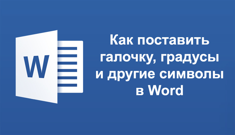 Инсталиране на отметки и други специални системи в Word