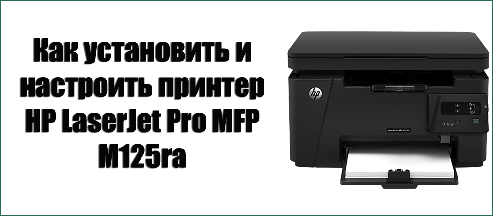 Instalacja i konfiguracja drukarki HP LaserJet Pro MFP M125RA