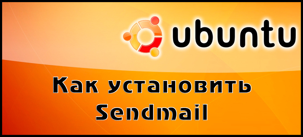 Встановлення та конфігурація Sendmail в Ubuntu