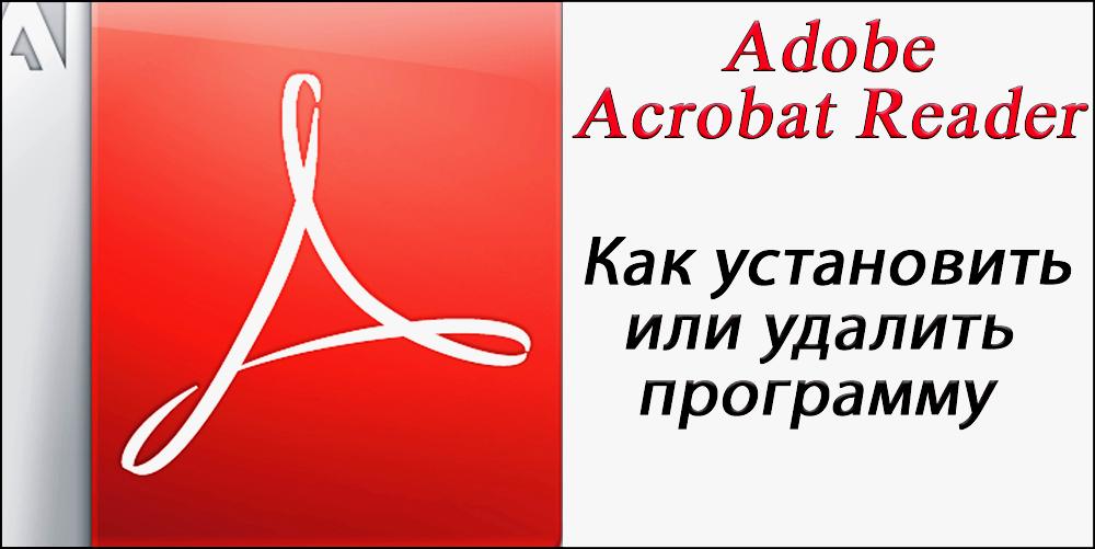 Встановлення та видалення Adobe Reader