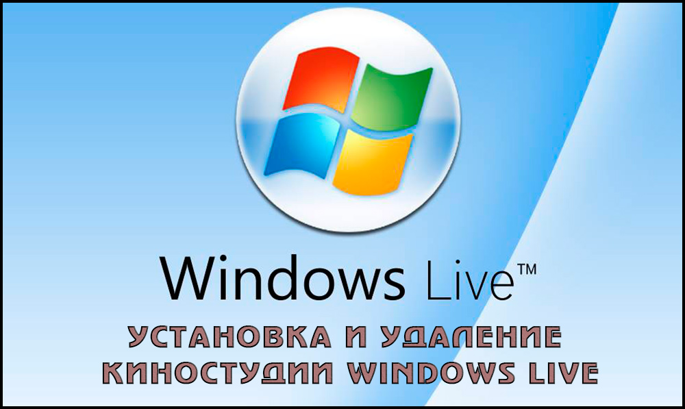 Встановлення та видалення Windows Live Film Studio для Windows