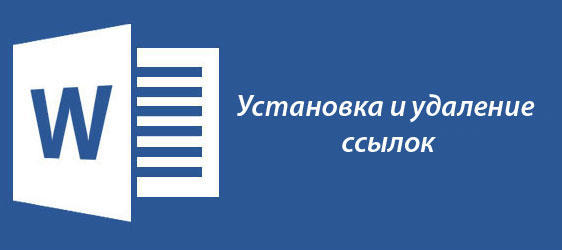 Инсталација и уклањање веза у Ворд-у