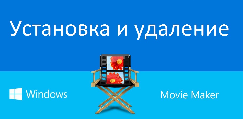 Встановлення та видалення виробника Movie Windows