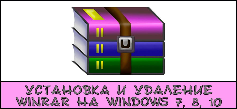 Instalación y eliminación de Winrar en Windows 7, 8, 10