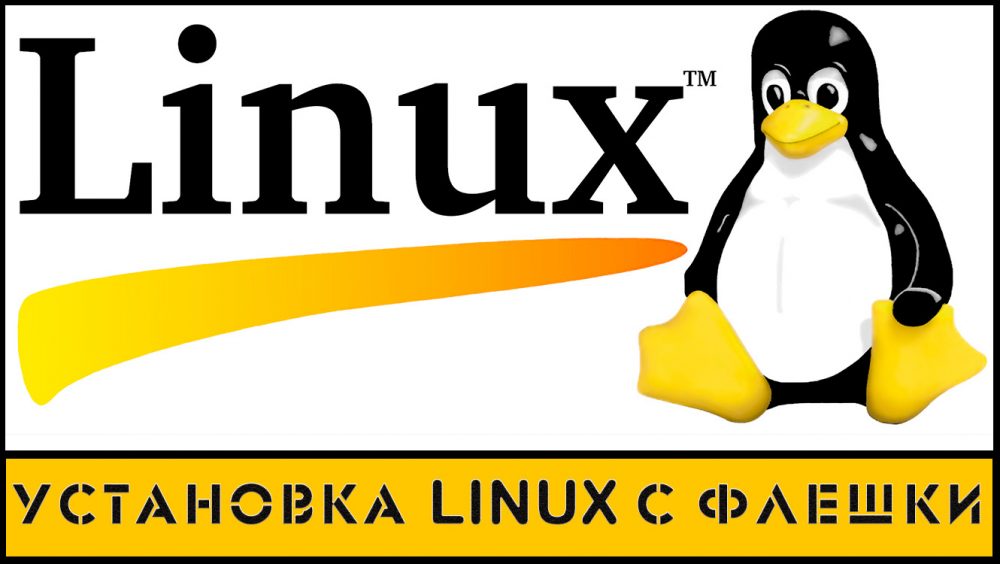 Инсталация на Linux от флаш устройство