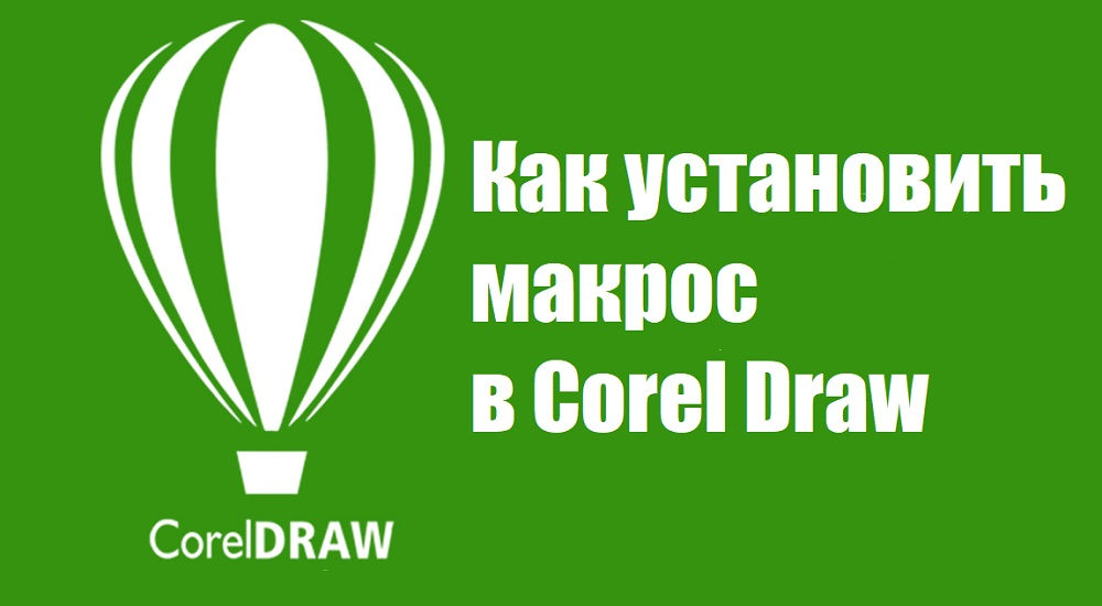 Макро инсталация в Corel Draw