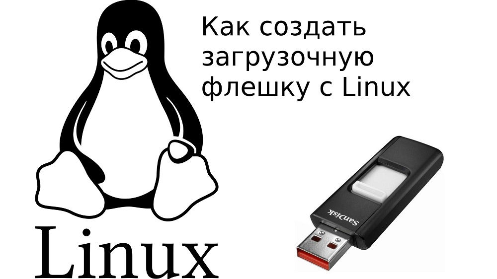 Инсталиране на пълноценна Linux OS на USB флаш устройство