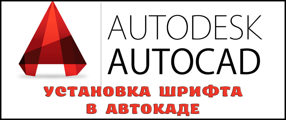 Fonta instalēšana AutoCAD - mēs apsveram problēmu no visām pusēm