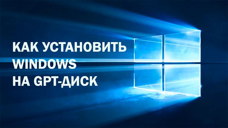 Namestitev sistema Windows na GPT-Disk