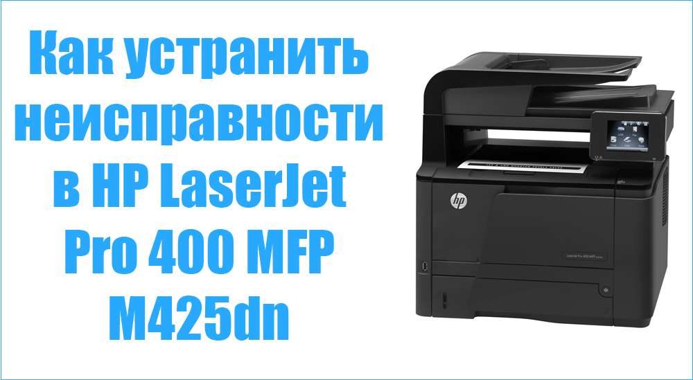 Елиминација ХП ЛасерЈет Про 400 МФП М425ДН Грешке