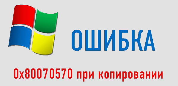 Усунення помилок 0x80070570 під час роботи з Windows