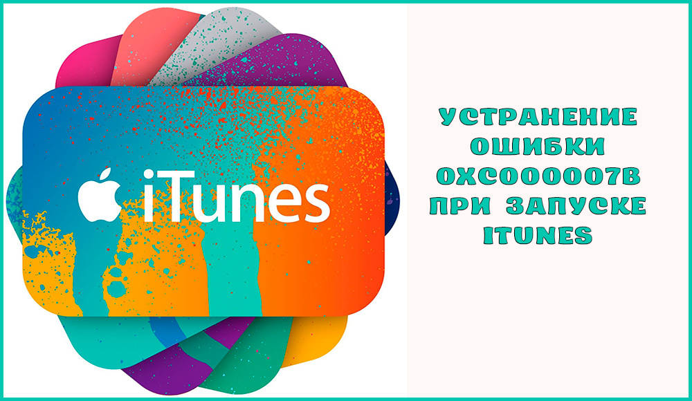 Virhe eliminoi 0xc000007b aloittaessasi iTunesia