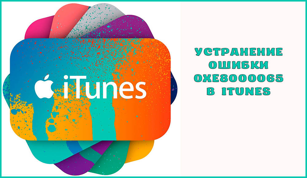 Virheen eliminointi 0xE8000065 iTunesissa