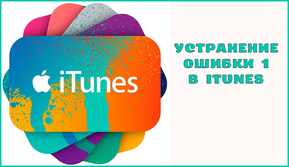 Eliminacja błędu 1 w iTunes podczas przywracania iPhone'a