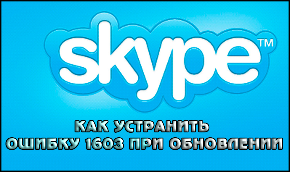 Грешка Елиминиране 1603 при инсталиране на Skype