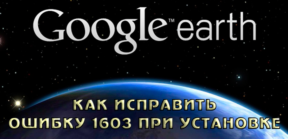 Грешка Грешка 1603 Инсталатор на Google Earth