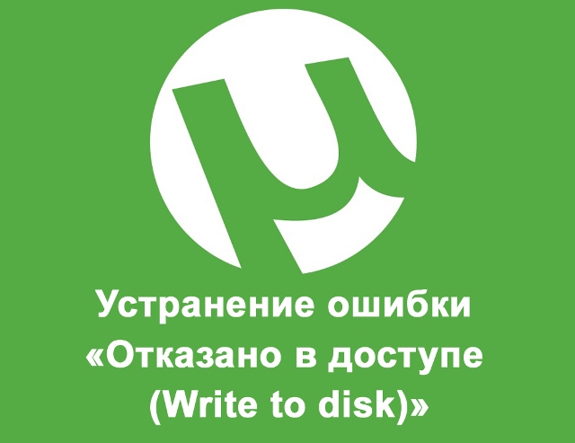 Усунення помилок відмовляється від доступу (напишіть на диск) просто та швидко