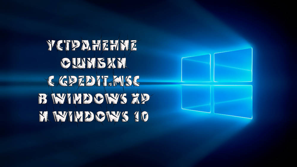 Eliminacja błędu z GPEDIT.MSC w systemie Windows XP i Windows 10