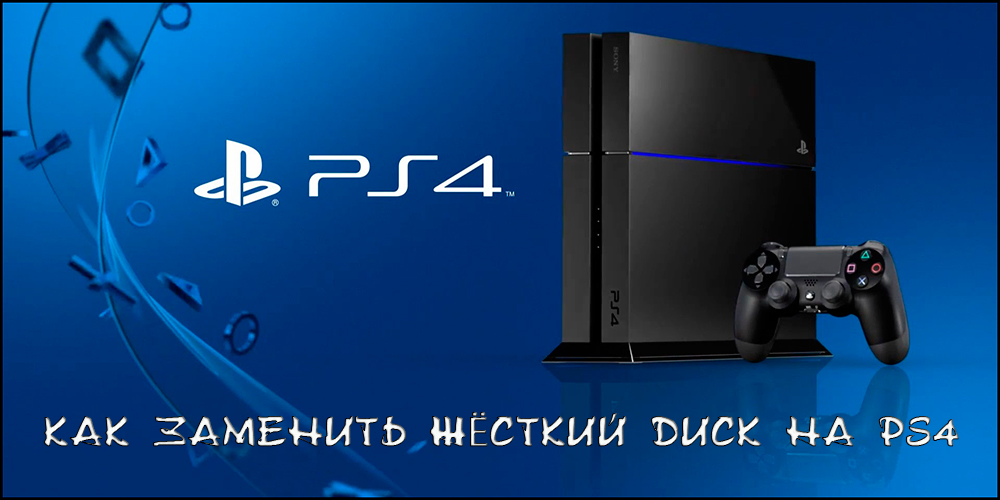 Избор и инсталиране на твърд диск за Sony PlayStation 4