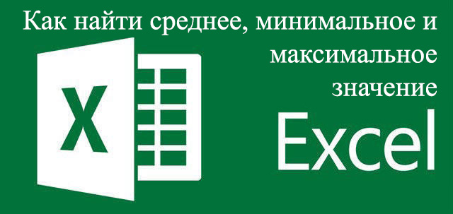 Изчисляване на минималната, максималната и средната стойност в Microsoft Excel