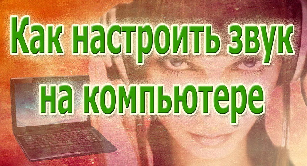 Окретање и конфигурирање звука на лаптопу