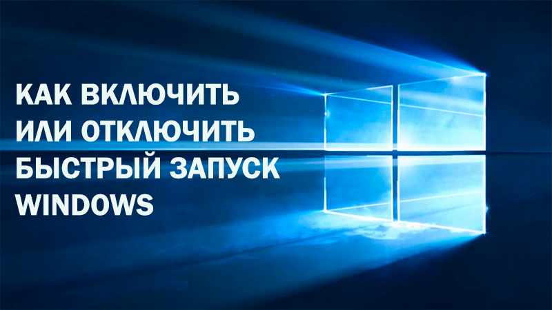 Включване или деактивиране на бързия старт на Windows