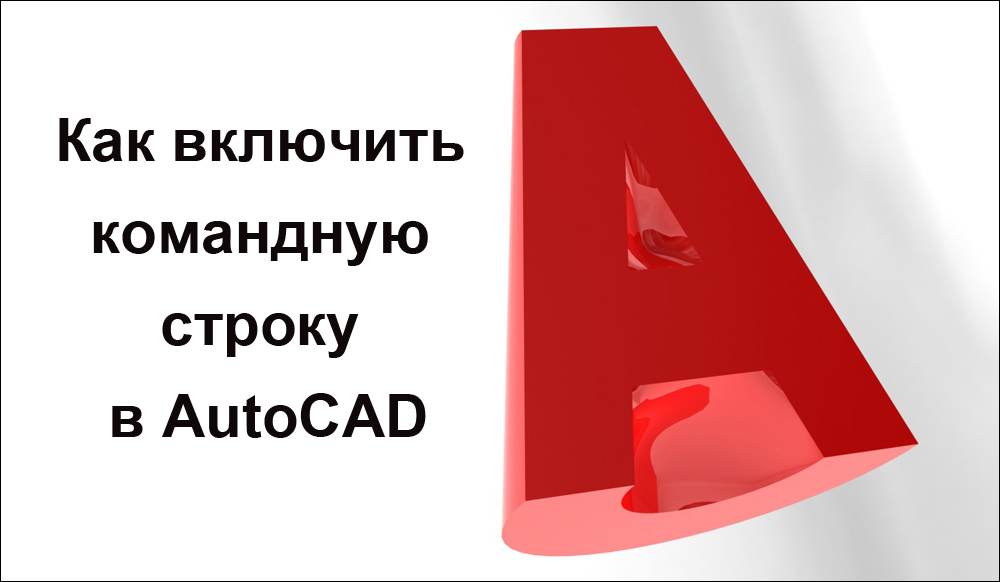 La inclusión de la línea de comando en AutoCAD no es hola desde el pasado, sino una necesidad