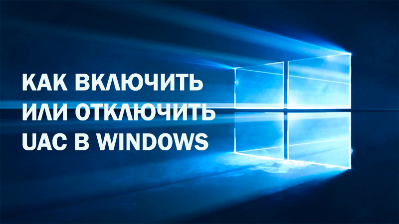 Увімкнення, конфігурація та відключення контролю облікового запису користувача (UAC)