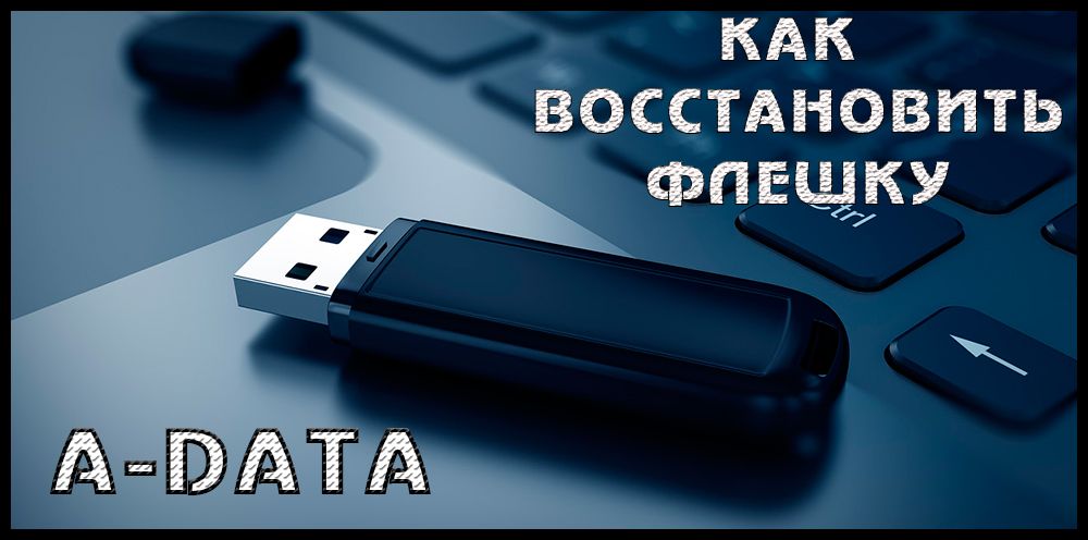 Відновлення флеш-накопичувача A-Data