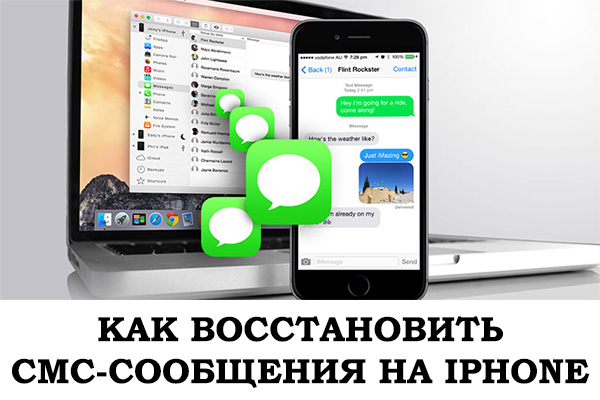 Възстановяване на SMS съобщения на iPhone