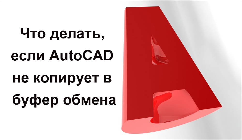 Сви разлози зашто АутоЦАД не копира у међуспремник и решења