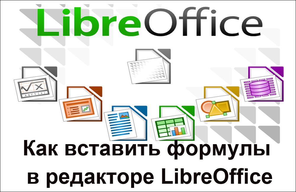 Формула Вставка в редактор Libreoffice