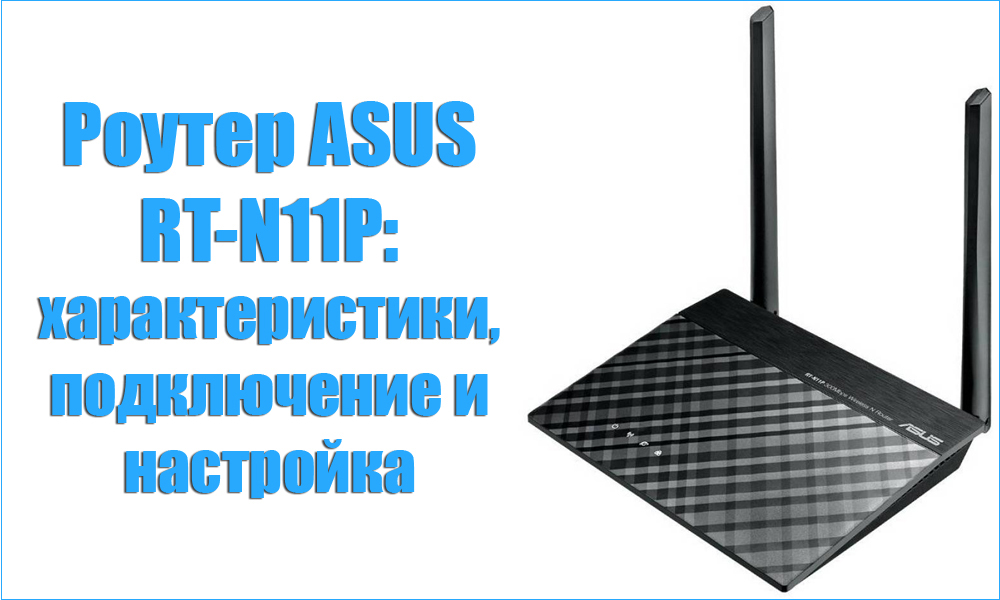 Све о раду са АСУС РТ-Н11П рутером