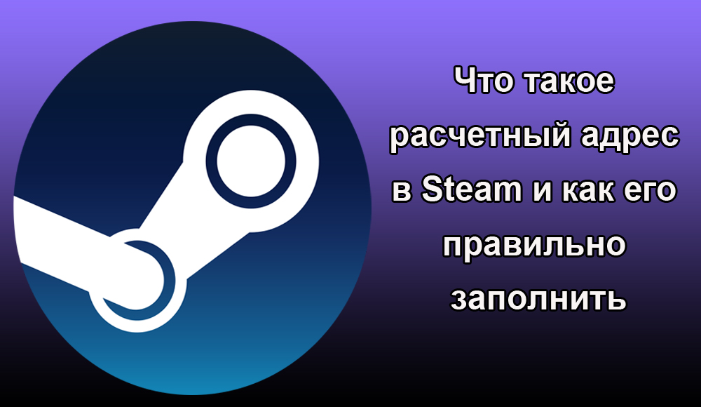 Alles über die kalkulierte Adresse in Steam Was ist es, wie man sie sieht und wie man ausfüllt